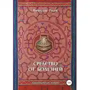 Постер книги Средство от болезней. 9 издание