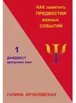Галина Врублевская - Как заметить предвестия важных событий