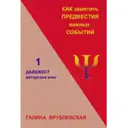 Постер книги Как заметить предвестия важных событий