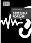 Андрей Ларионов - Звездная Лордия
