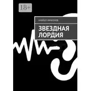 Постер книги Звездная Лордия