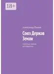 Александр Попов - Союз Держав Земли. Политика глазами шизофреника