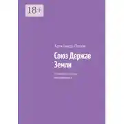 Постер книги Союз Держав Земли. Политика глазами шизофреника
