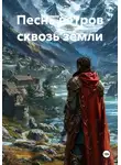 Владимир Тимофеев - Песнь ветров сквозь земли