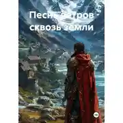 Постер книги Песнь ветров сквозь земли