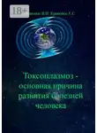 Владимир Кривонос - Токсоплазмоз – основная причина развития болезней человека
