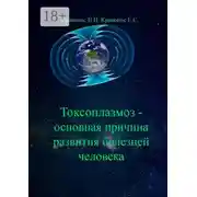 Постер книги Токсоплазмоз – основная причина развития болезней человека