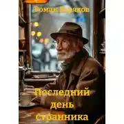Постер книги Последний день странника