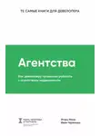 Игорь Манн - Агентства