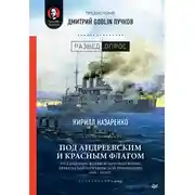 Постер книги Под Андреевским и Красным флагом. Русский флот в Первой мировой войне, Февральской и Октябрьской революциях. 1914–1918 гг.