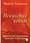 Сунь-Цзы - «Искусство войны» в поэтическом изложении Ярослава Климанова