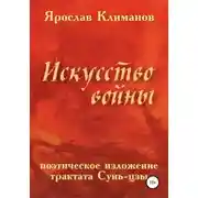 Постер книги «Искусство войны» в поэтическом изложении Ярослава Климанова