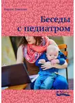 Карлос Гонсалес - Беседы с педиатром