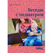 Постер книги Беседы с педиатром