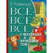 Постер книги Всё-всё-всё о Чебурашке и крокодиле Гене (сборник)