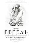Георг Гегель - Законы диалектики. Всеобщая мировая ирония