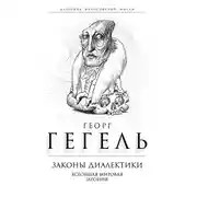 Постер книги Законы диалектики. Всеобщая мировая ирония