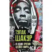 Постер книги Тупак Шакур. Я один против целого мира