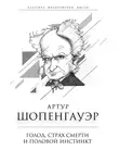 Артур Шопенгауэр - Голод, страх смерти и половой инстинкт. «Мир есть госпиталь для умалишенных»