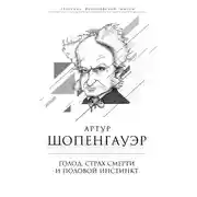Постер книги Голод, страх смерти и половой инстинкт. «Мир есть госпиталь для умалишенных»