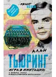 Алан Тьюринг - Игра в имитацию. О шифрах, кодах и искусственном интеллекте