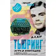Постер книги Игра в имитацию. О шифрах, кодах и искусственном интеллекте