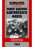 Мирослав Морозов - Подвиг подплава Балтийского флота. Боевые действия в Финском заливе. 1943 г.