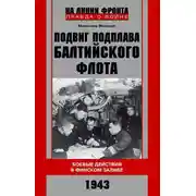 Постер книги Подвиг подплава Балтийского флота. Боевые действия в Финском заливе. 1943 г.