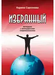Карина Сарсенова - Избранный. Интервью с легендарными современниками