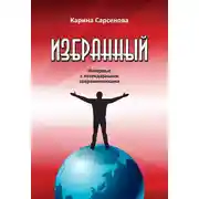 Постер книги Избранный. Интервью с легендарными современниками
