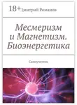 Дмитрий Романов - Месмеризм и Магнетизм. Биоэнергетика. Самоучитель