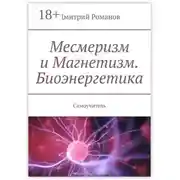 Постер книги Месмеризм и Магнетизм. Биоэнергетика. Самоучитель