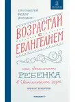 Федор Бородин - Возрастай с Евангелием. Как воспитать ребенка в евангельском духе. Притчи Христовы