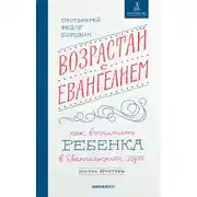 Постер книги Возрастай с Евангелием. Как воспитать ребенка в евангельском духе. Притчи Христовы