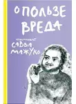 архимандрит Савва (Мажуко) - О пользе вреда