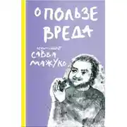 Постер книги О пользе вреда