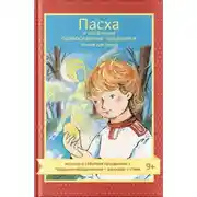 Постер книги Пасха и весенние православные праздники