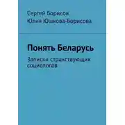 Постер книги Понять Беларусь. Записки странствующих социологов