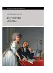 Мэрилин Ялом - История жены
