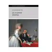 Постер книги История жены