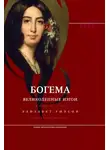 Элизабет Уилсон - Богема: великолепные изгои
