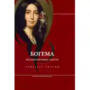 Постер книги Богема: великолепные изгои