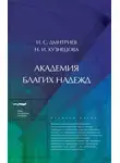 Наталья Кузнецова - Академия благих надежд