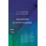 Постер книги Академия благих надежд