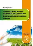 Галина Кузнецова - Особенности изобразительной деятельности детей дошкольного возраста с детским церебральным параличом