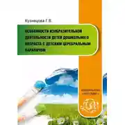 Постер книги Особенности изобразительной деятельности детей дошкольного возраста с детским церебральным параличом