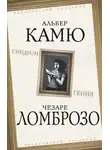 Чезаре Ломброзо - Синдром гения