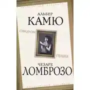 Постер книги Синдром гения