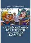 Александр Калинкин - Английский язык как средство раскрытия талантов