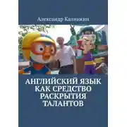 Постер книги Английский язык как средство раскрытия талантов